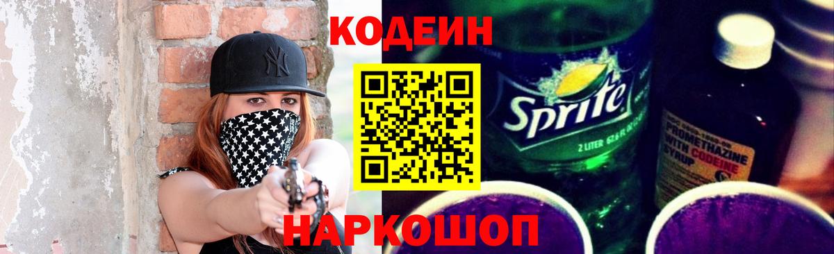 Кодеин Purple Drank  Вход с VPN  Ленинск-Кузнецкий 